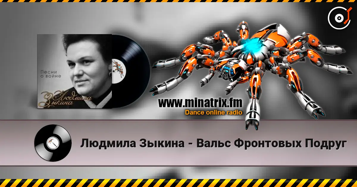Людмила Зыкина - Вальс Фронтовых Подруг жоғары сапада онлайн тыңдау | Minatrix.FM