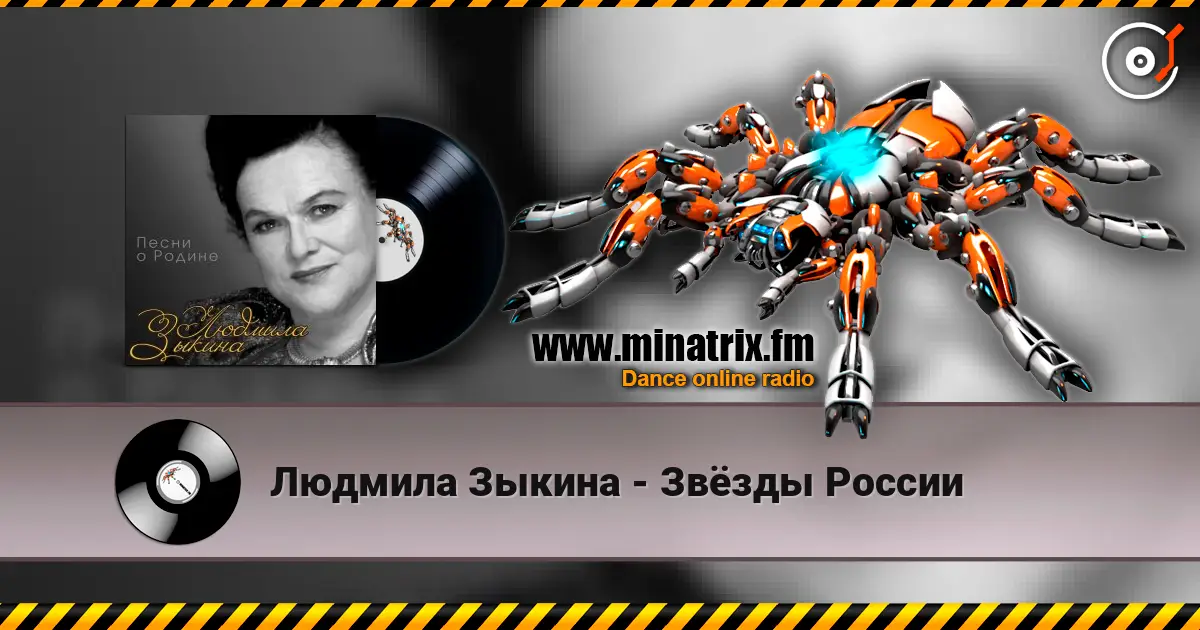 Людмила Зыкина - Звёзды России жоғары сапада онлайн тыңдау | Minatrix.FM