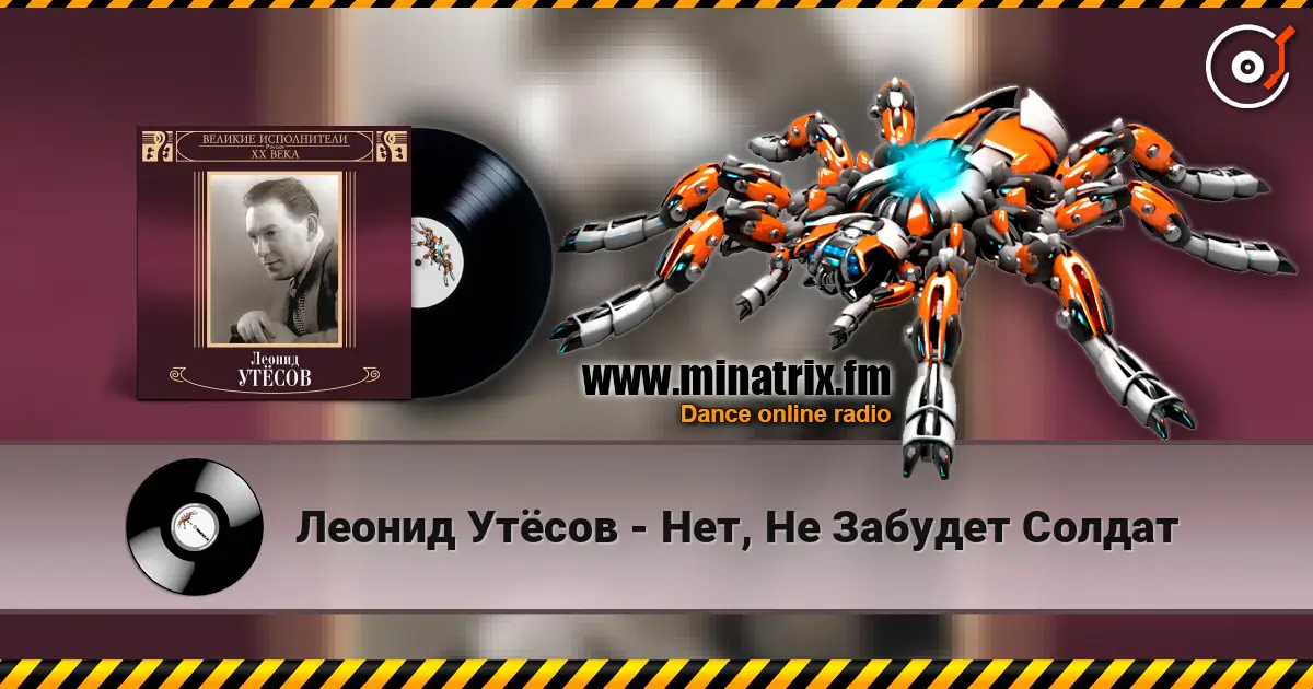 Леонид Утёсов - Нет, Не Забудет Солдат жоғары сапада онлайн тыңдау | Minatrix.FM