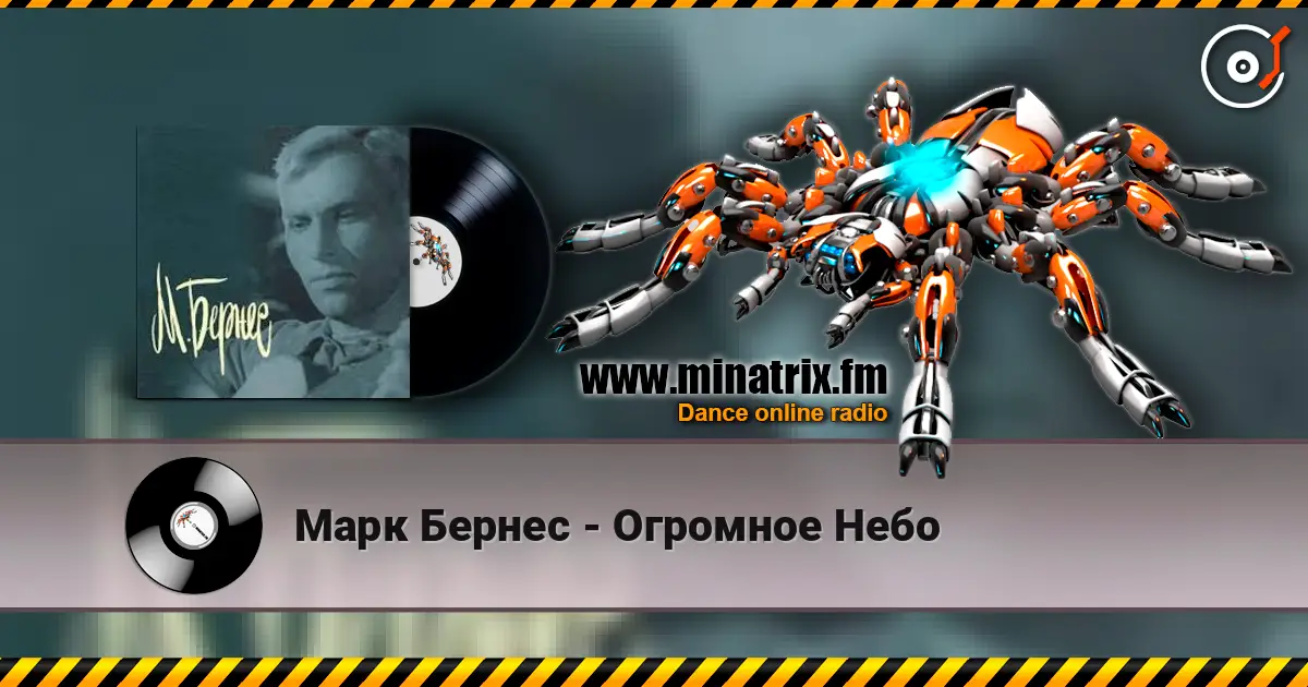 Марк Бернес - Огромное Небо жоғары сапада онлайн тыңдау | Minatrix.FM