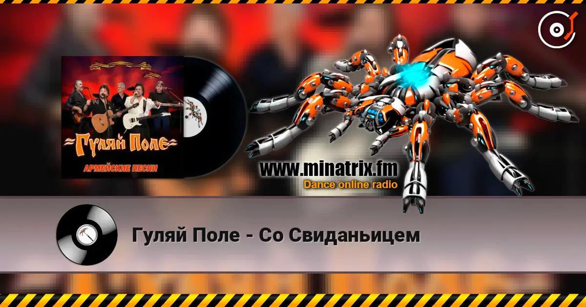Гуляй Поле - Со Свиданьицем жоғары сапада онлайн тыңдау | Minatrix.FM