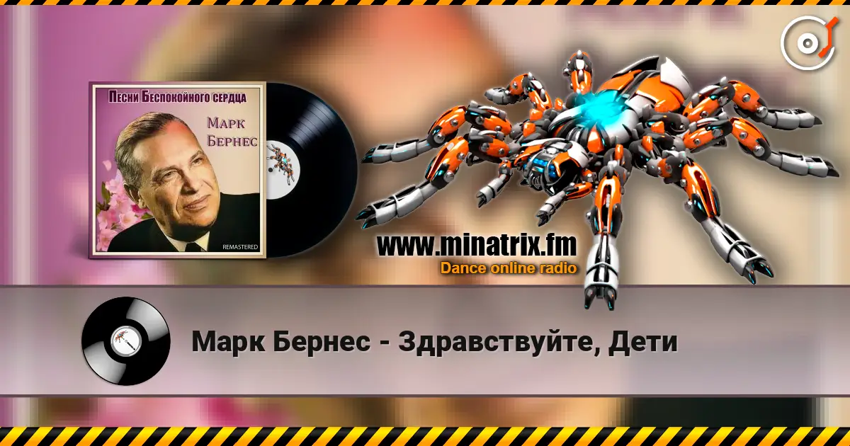 Марк Бернес - Здравствуйте, Дети жоғары сапада онлайн тыңдау | Minatrix.FM