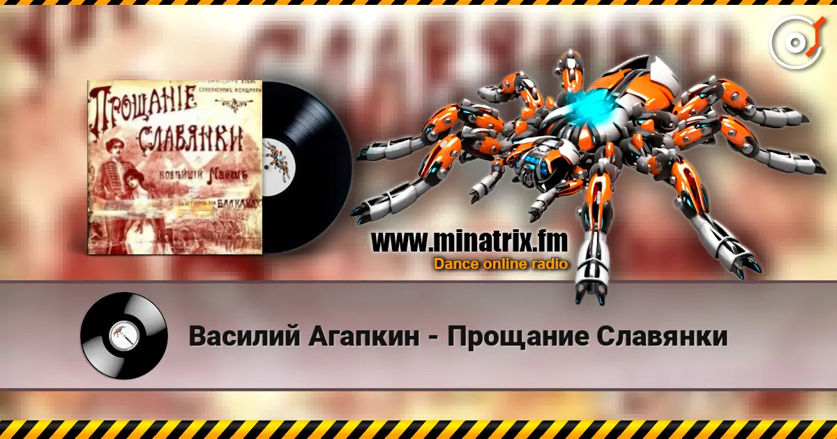 Василий Агапкин - Прощание Славянки жоғары сапада онлайн тыңдау | Minatrix.FM