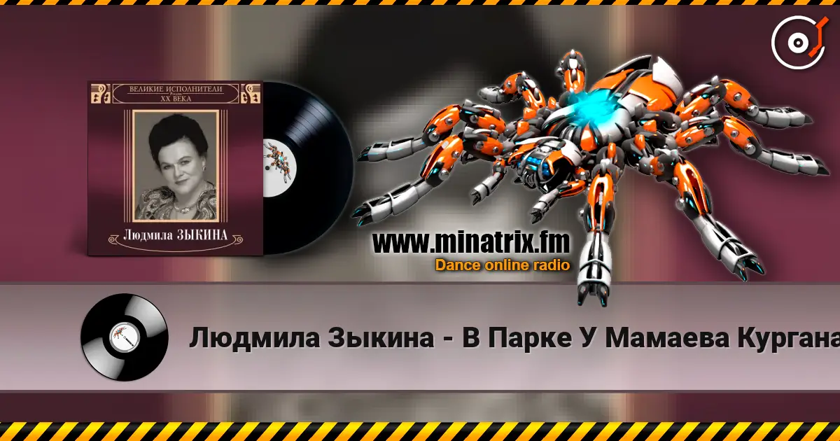 Людмила Зыкина - В Парке У Мамаева Кургана жоғары сапада онлайн тыңдау | Minatrix.FM