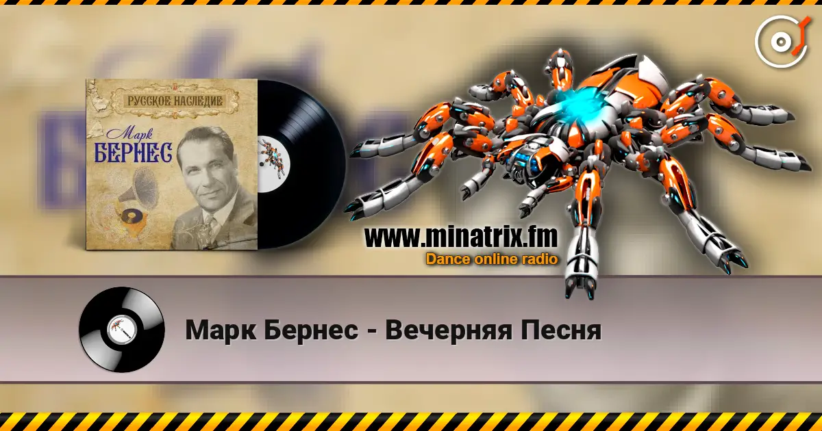 Марк Бернес - Вечерняя Песня жоғары сапада онлайн тыңдау | Minatrix.FM