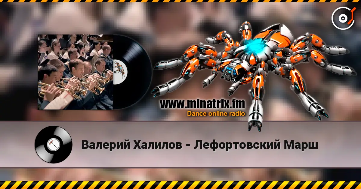 Валерий Халилов - Лефортовский Марш жоғары сапада онлайн тыңдау | Minatrix.FM