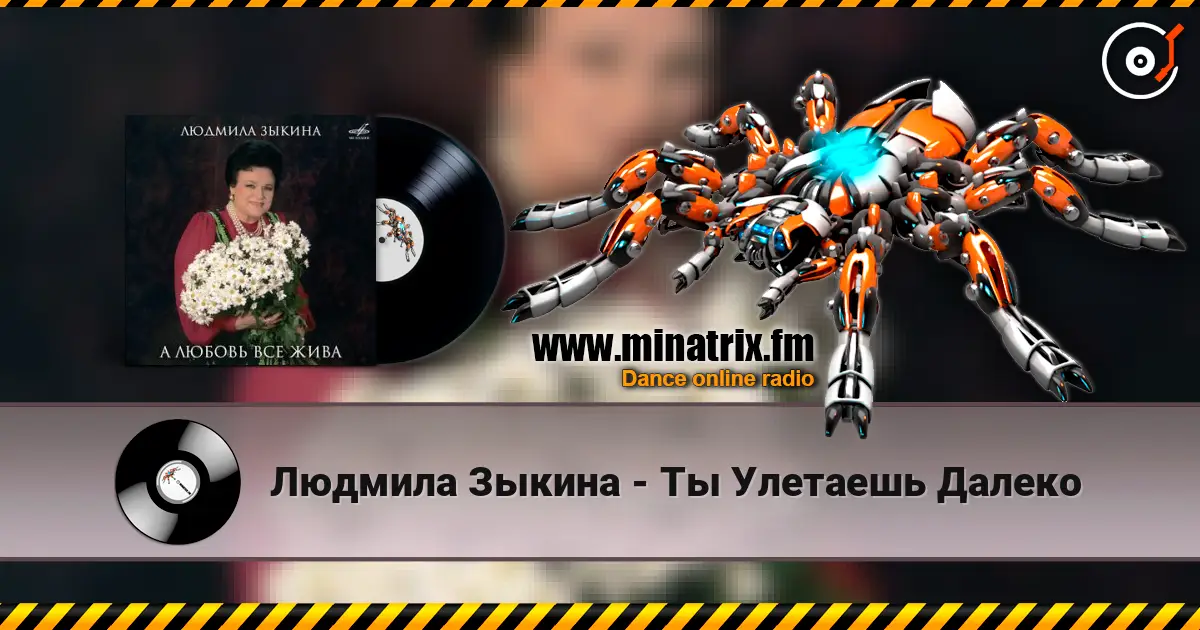 Людмила Зыкина - Ты Улетаешь Далеко жоғары сапада онлайн тыңдау | Minatrix.FM