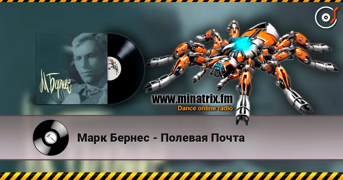 Марк Бернес - Полевая Почта 高品质在线收听 | Minatrix.FM