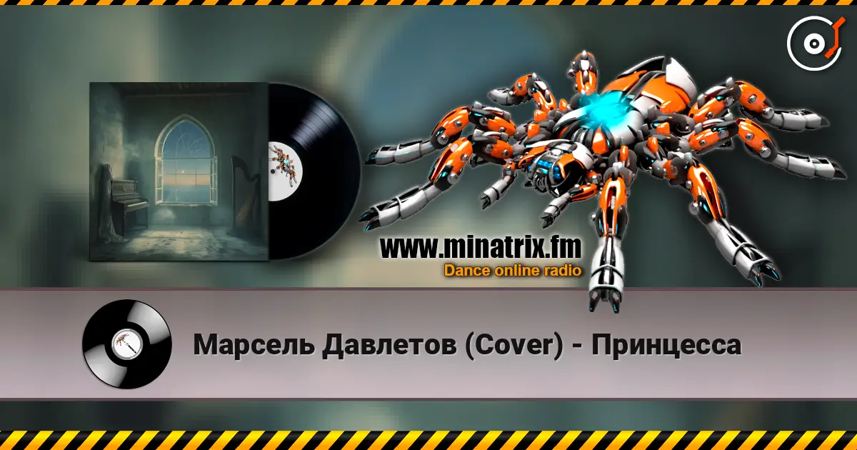 Марсель Давлетов (Cover) - Принцесса жоғары сапада онлайн тыңдау | Minatrix.FM