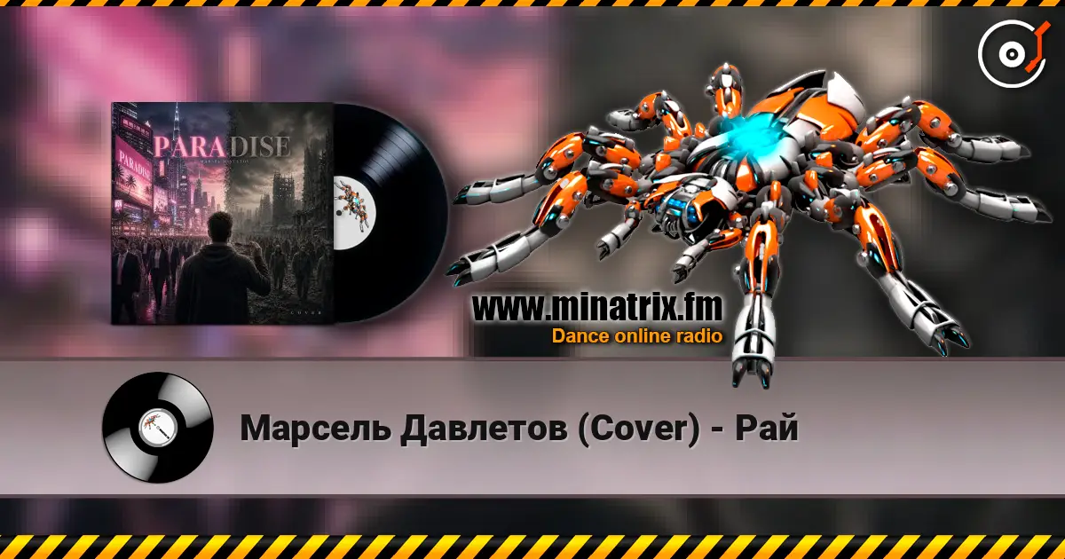 Марсель Давлетов (Cover) - Рай жоғары сапада онлайн тыңдау | Minatrix.FM