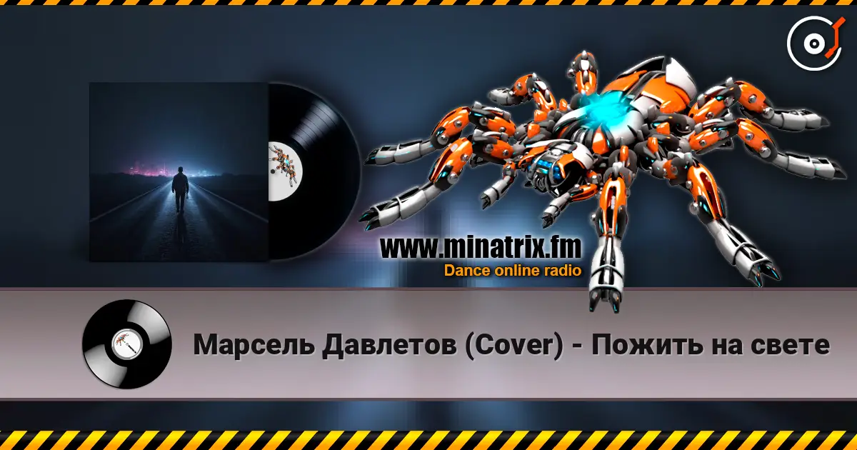 Марсель Давлетов (Cover) - Пожить на свете жоғары сапада онлайн тыңдау | Minatrix.FM