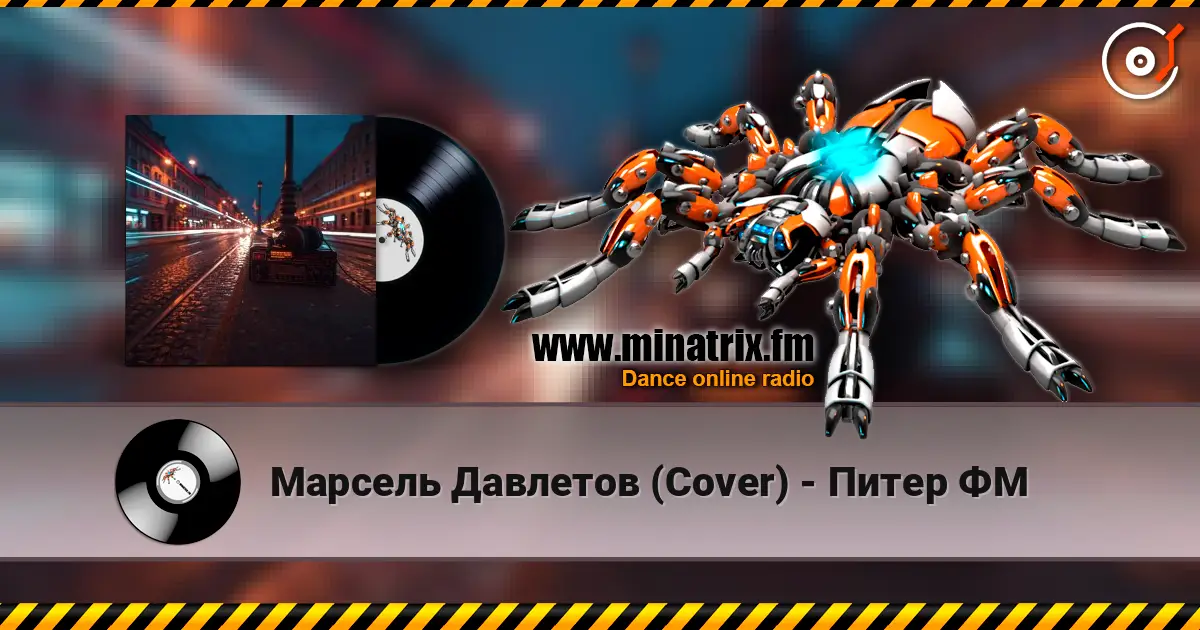Марсель Давлетов (Cover) - Питер ФМ жоғары сапада онлайн тыңдау | Minatrix.FM