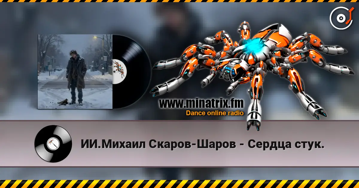 ИИ.Михаил Скаров-Шаров - Сердца стук. жоғары сапада онлайн тыңдау | Minatrix.FM