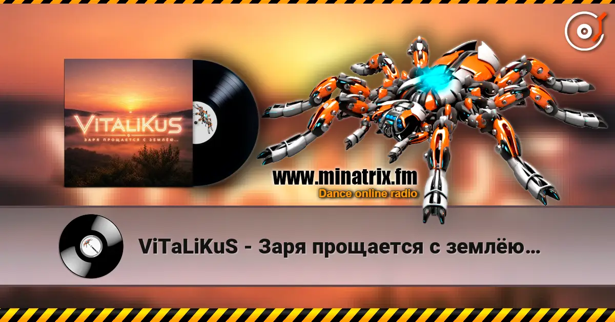 ViTaLiKuS - Заря прощается с землёю… жоғары сапада онлайн тыңдау | Minatrix.FM