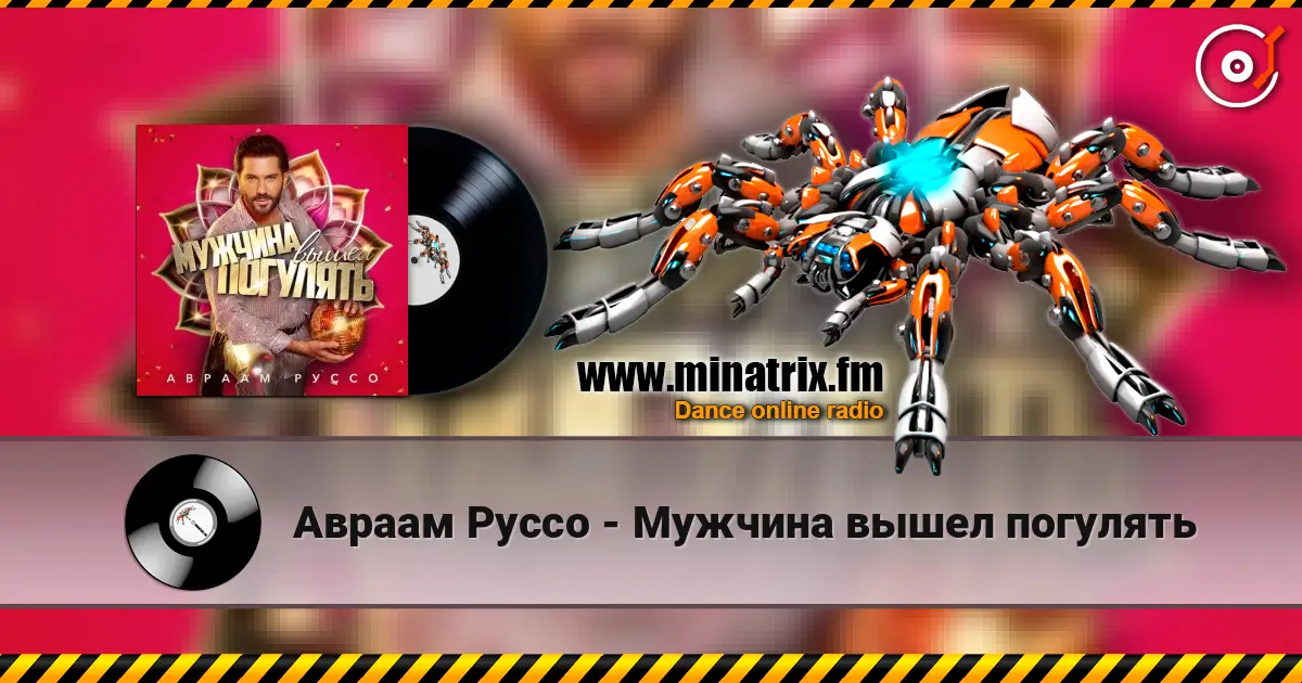 Авраам Руссо - Мужчина вышел погулять жоғары сапада онлайн тыңдау | Minatrix.FM