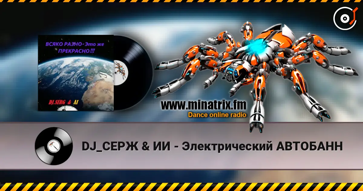 DJ_СЕРЖ & ИИ - Электрический АВТОБАНН жоғары сапада онлайн тыңдау | Minatrix.FM
