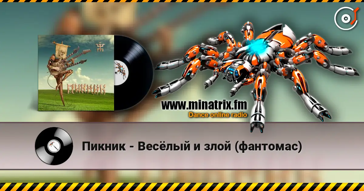 Пикник - Весёлый и злой (фантомас) жоғары сапада онлайн тыңдау | Minatrix.FM