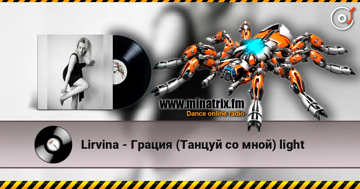 Lirvina - Грация (Танцуй со мной) light жоғары сапада онлайн тыңдау | Minatrix.FM