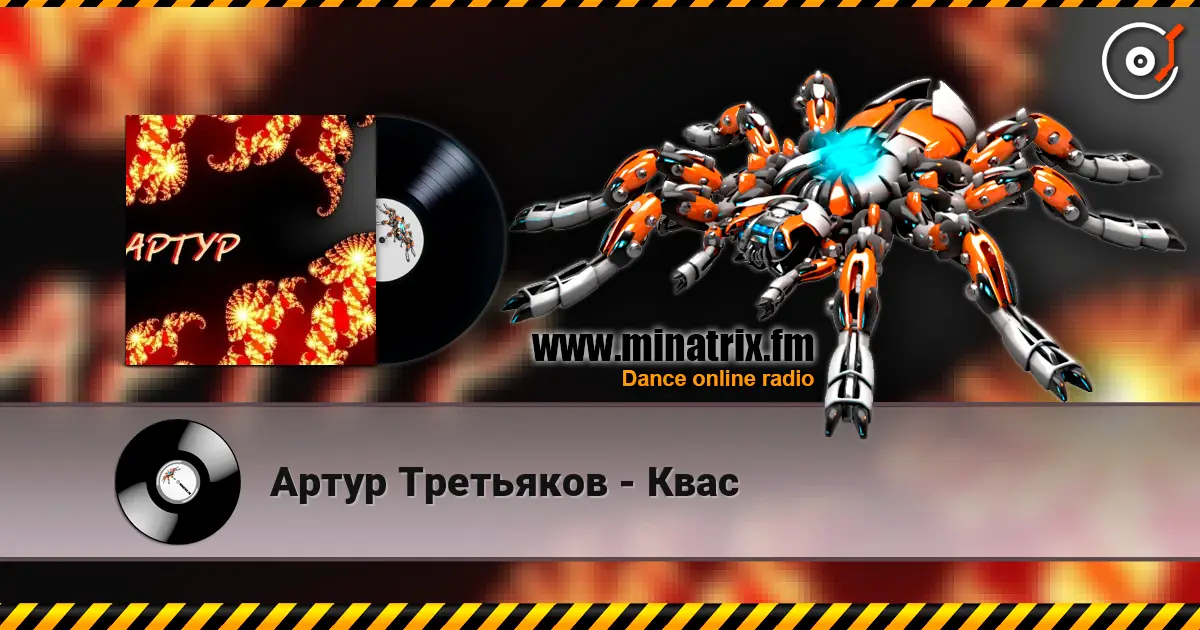 Артур Третьяков - Квас жоғары сапада онлайн тыңдау | Minatrix.FM