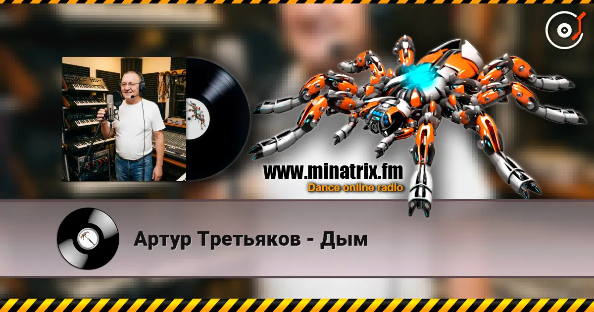 Артур Третьяков - Дым жоғары сапада онлайн тыңдау | Minatrix.FM
