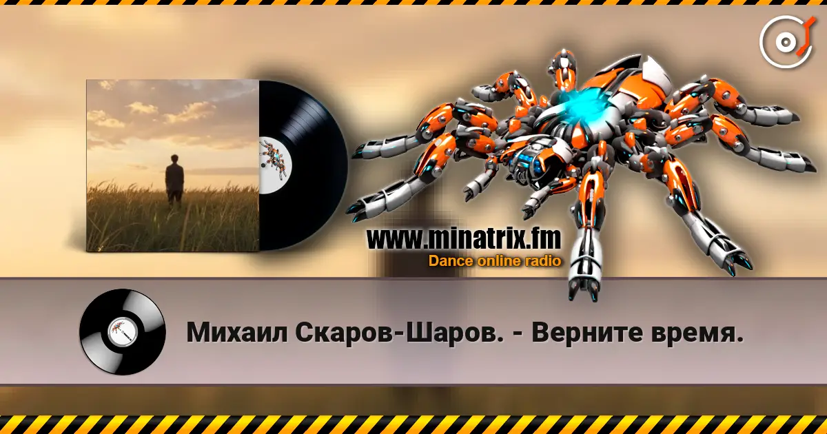 Михаил Скаров-Шаров. - Верните время. жоғары сапада онлайн тыңдау | Minatrix.FM