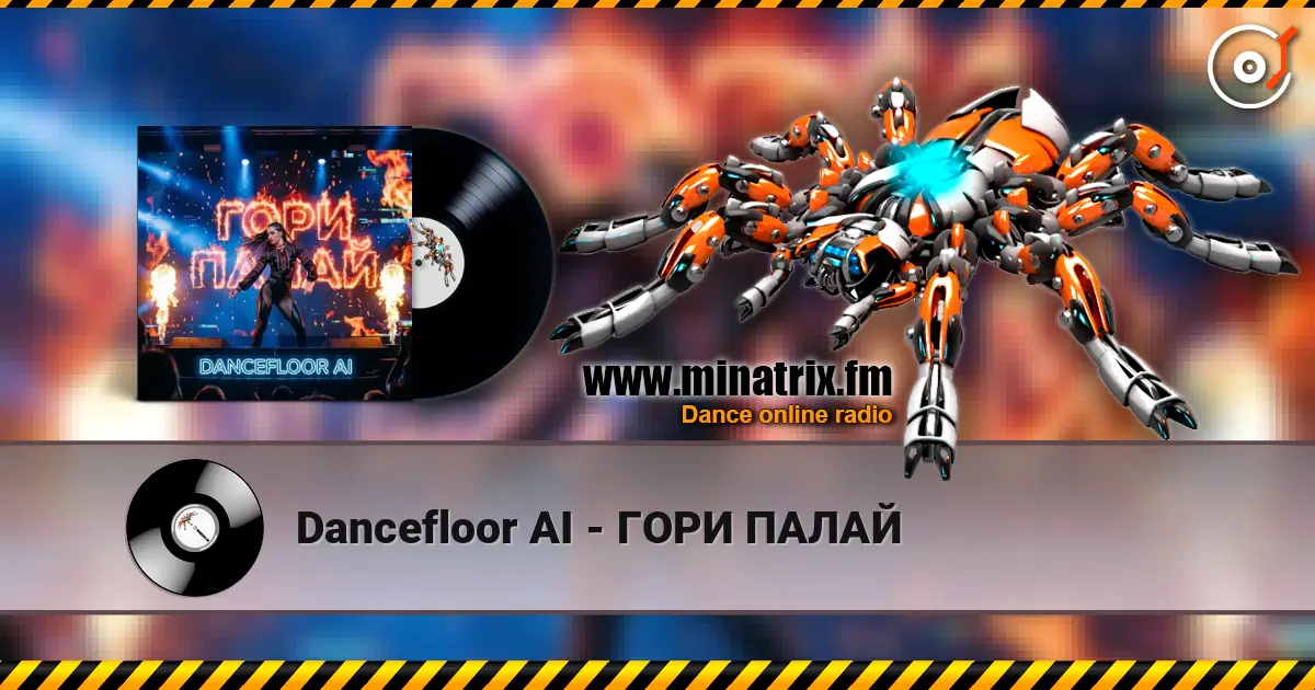 Dancefloor AI - ГОРИ ПАЛАЙ жоғары сапада онлайн тыңдау | Minatrix.FM