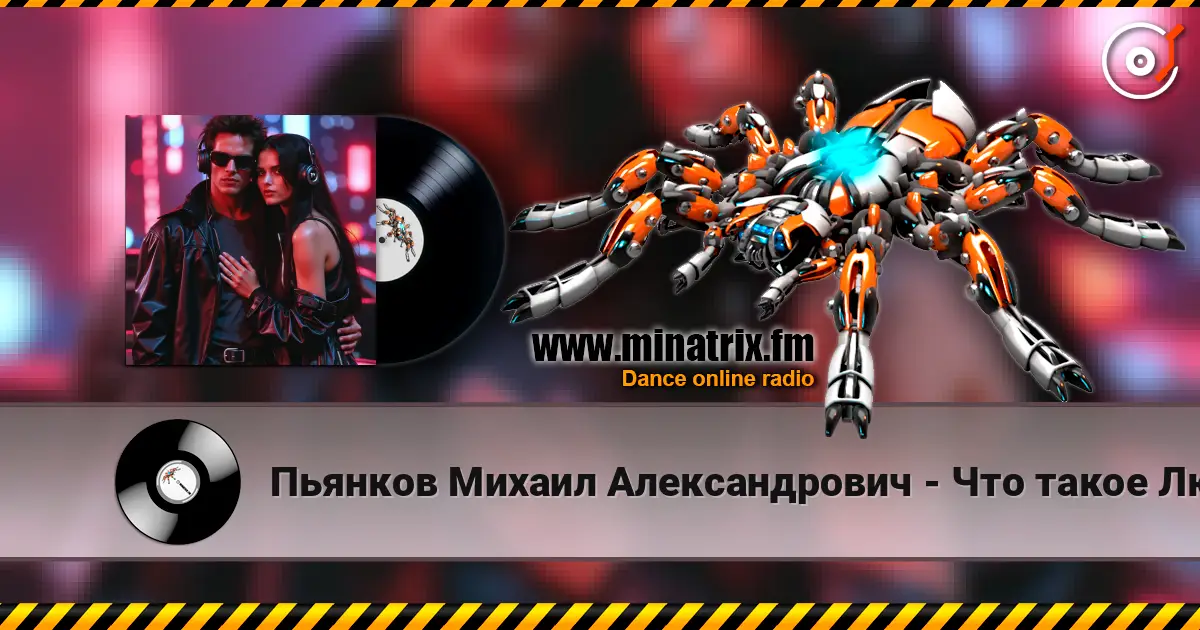 Пьянков Михаил Александрович - Что такое Любовь жоғары сапада онлайн тыңдау | Minatrix.FM
