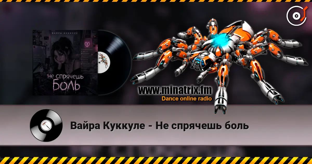 Вайра Куккуле - Не спрячешь боль жоғары сапада онлайн тыңдау | Minatrix.FM