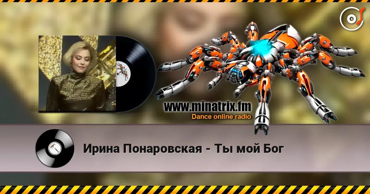 Ирина Понаровская - Ты мой Бог жоғары сапада онлайн тыңдау | Minatrix.FM