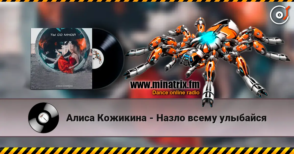 Алиса Кожикина - Назло всему улыбайся 高品质在线收听 | Minatrix.FM