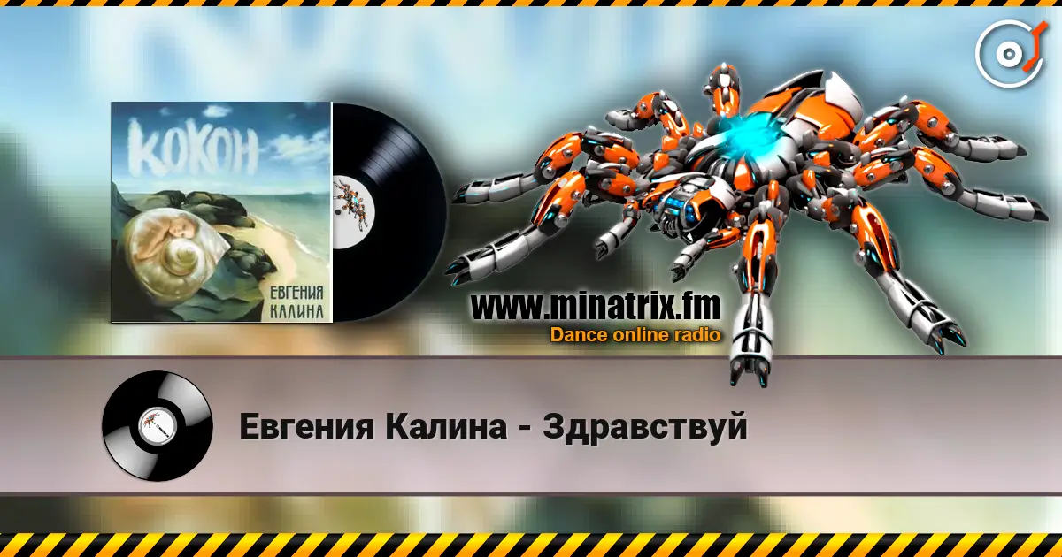 Евгения Калина - Здравствуй жоғары сапада онлайн тыңдау | Minatrix.FM