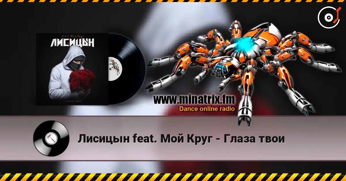 Лисицын feat. Мой Круг - Глаза твои жоғары сапада онлайн тыңдау | Minatrix.FM