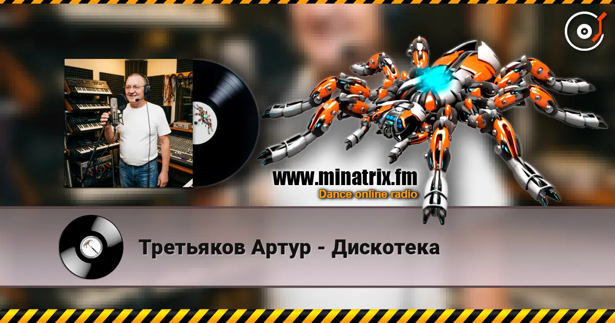 Третьяков Артур - Дискотека жоғары сапада онлайн тыңдау | Minatrix.FM
