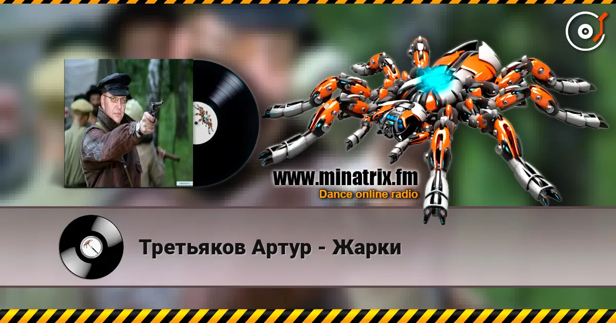 Третьяков Артур - Жарки жоғары сапада онлайн тыңдау | Minatrix.FM