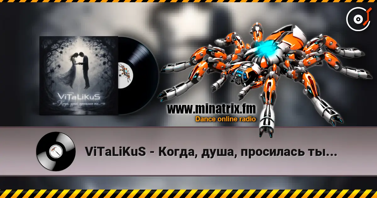 ViTaLiKuS - Когда, душа, просилась ты... жоғары сапада онлайн тыңдау | Minatrix.FM