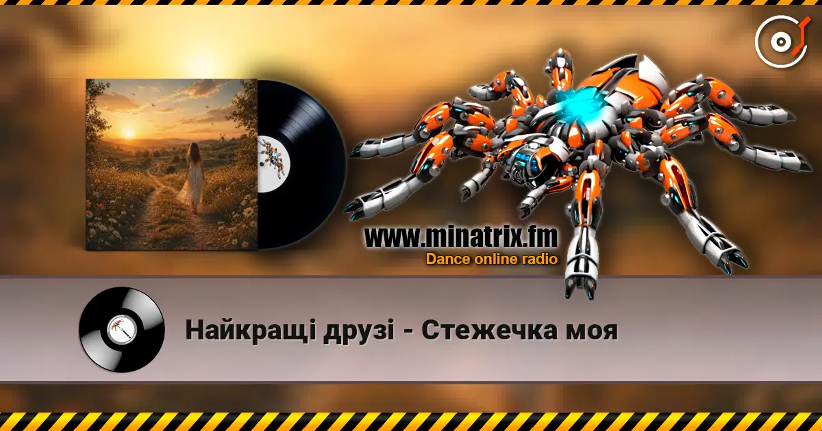 Найкращі друзі - Стежечка моя жоғары сапада онлайн тыңдау | Minatrix.FM