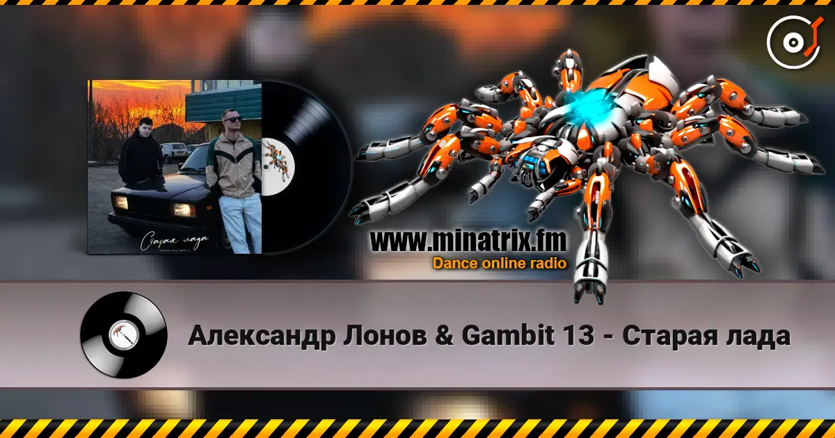 Александр Лонов & Gambit 13 - Старая лада жоғары сапада онлайн тыңдау | Minatrix.FM