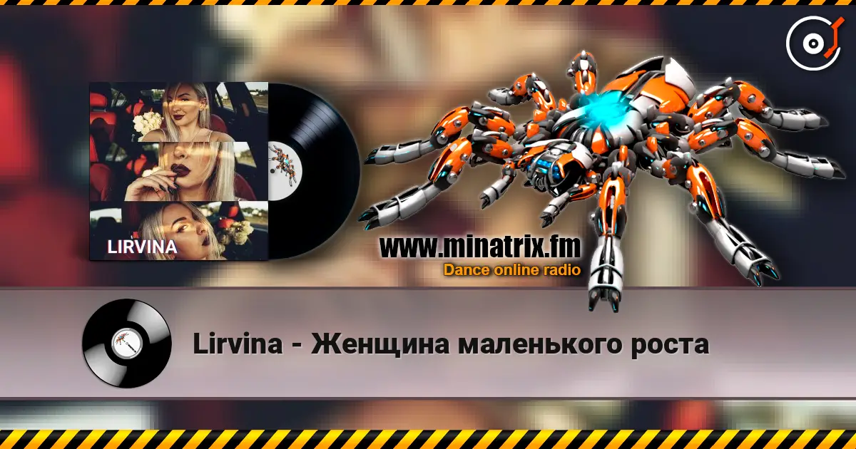 Lirvina - Женщина маленького роста жоғары сапада онлайн тыңдау | Minatrix.FM