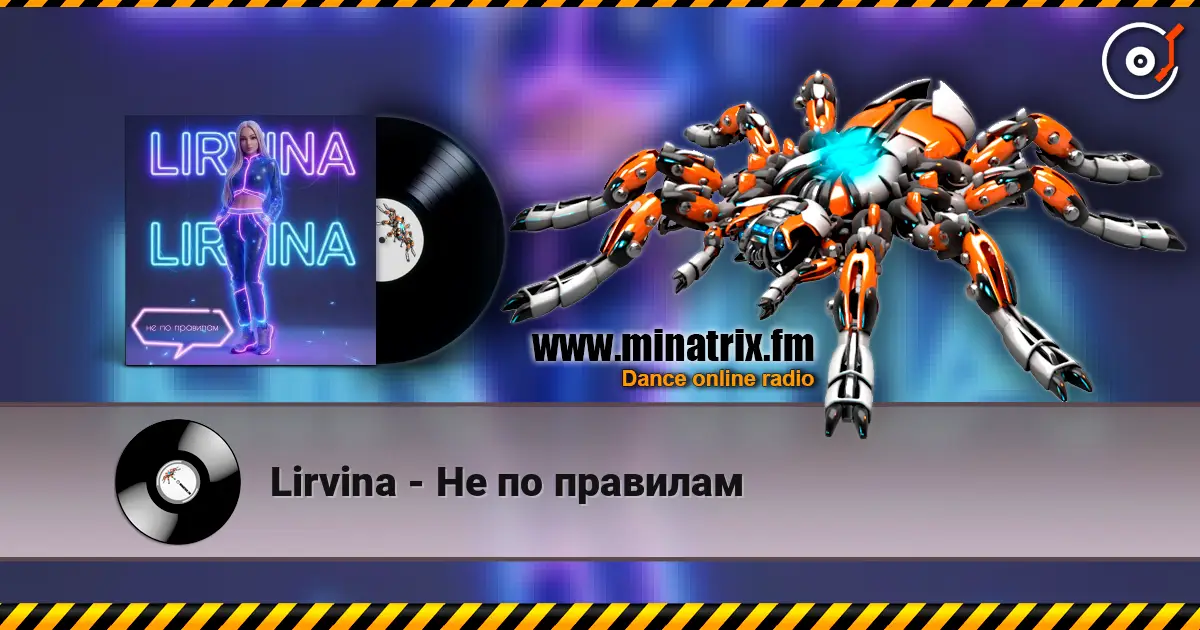 Lirvina - Не по правилам жоғары сапада онлайн тыңдау | Minatrix.FM