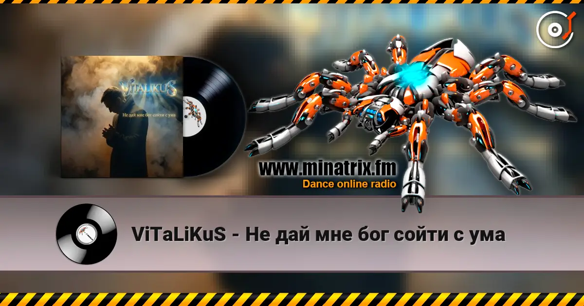 ViTaLiKuS - Не дай мне бог сойти с ума жоғары сапада онлайн тыңдау | Minatrix.FM