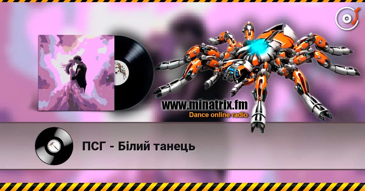 ПСГ - Білий танець жоғары сапада онлайн тыңдау | Minatrix.FM