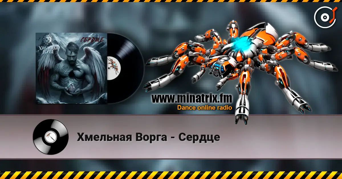 Хмельная Ворга - Сердце escuchar online en alta calidad | Minatrix.FM