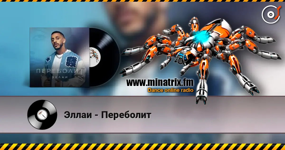 Эллаи - Переболит 高品质在线收听 | Minatrix.FM
