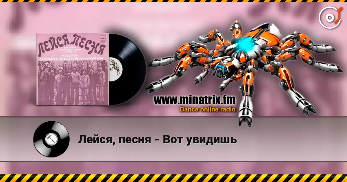 Лейся, песня - Вот увидишь listen online in high quality | Minatrix.FM