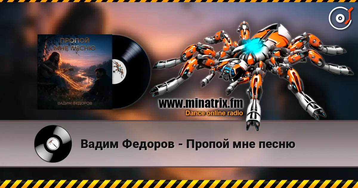Вадим Федоров - Пропой мне песню жоғары сапада онлайн тыңдау | Minatrix.FM