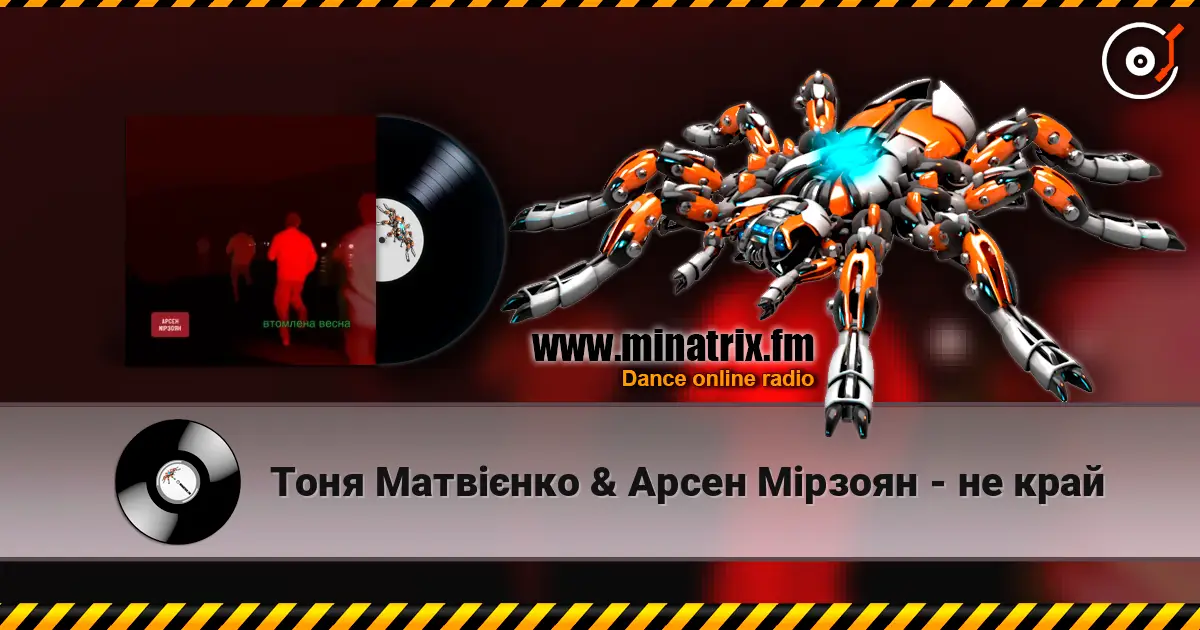 Тоня Матвієнко & Арсен Мірзоян - не край escuchar online en alta calidad | Minatrix.FM