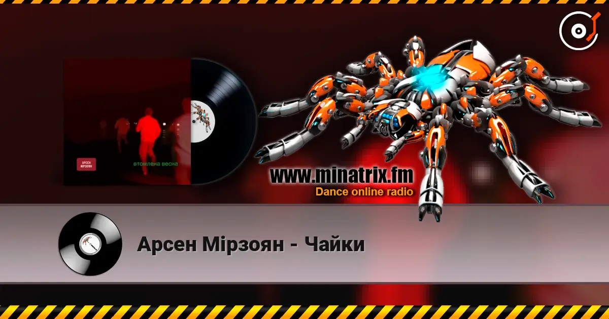 Арсен Мірзоян - Чайки жоғары сапада онлайн тыңдау | Minatrix.FM