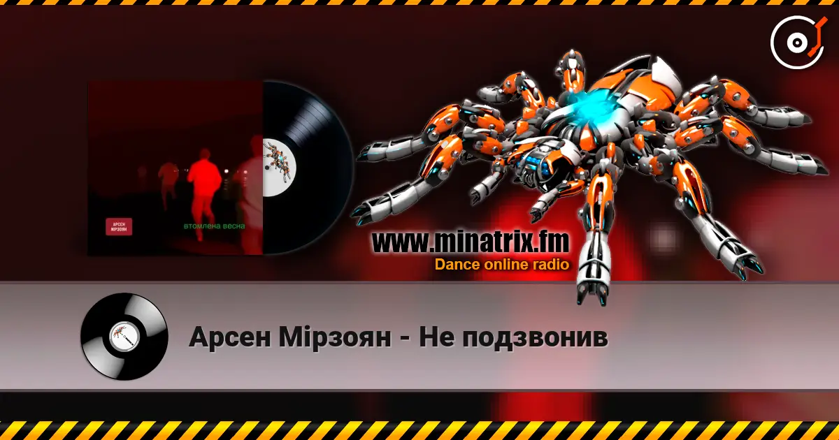 Арсен Мірзоян - Не подзвонив жоғары сапада онлайн тыңдау | Minatrix.FM