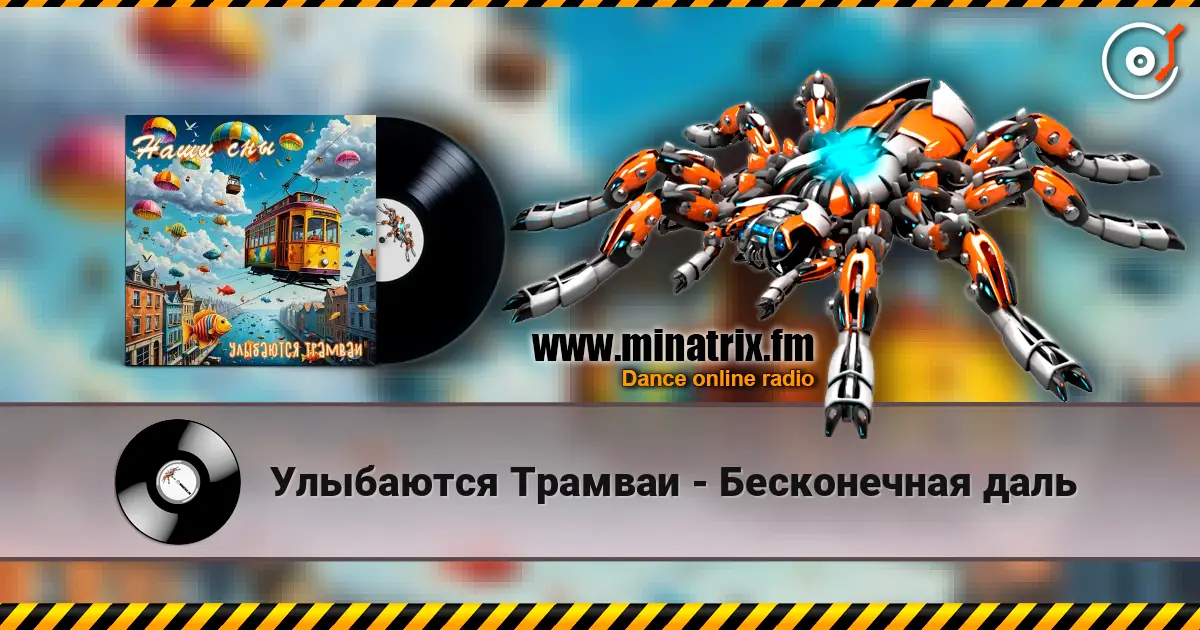 Улыбаются Трамваи - Бесконечная даль 高品质在线收听 | Minatrix.FM