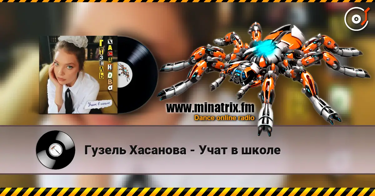 Гузель Хасанова - Учат в школе жоғары сапада онлайн тыңдау | Minatrix.FM